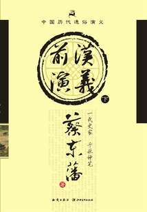 中國歷代通俗演義:前漢演義(下)