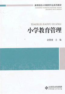 小學教育管理