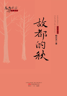 故都的秋（春華秋實經(jīng)典書系）