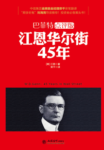 江恩華爾街45年