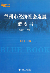 蘭州市經濟社會發展藍皮書·2010-2011