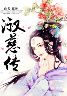 淑慈傳