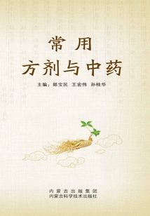 常用方劑與中藥