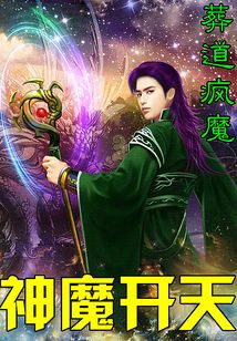 神魔開天