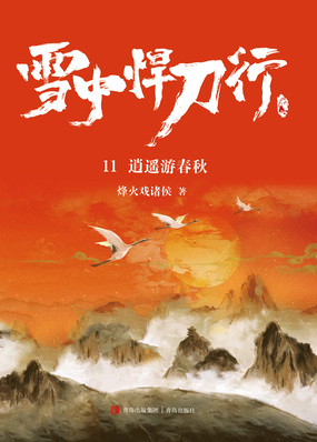 雪中悍刀行11：逍遥游春秋在线阅读