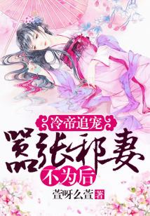 冷帝追寵:囂張邪妻不為后