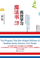 高效学习魔法书（25周年纪念版）
