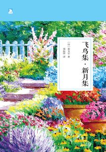 飛鳥集·新月集
