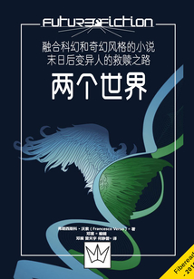 兩個世界