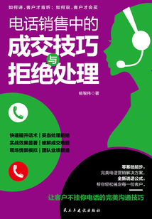 電話銷售中的成交技巧與拒絕處理