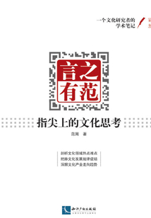 言之有范：指尖上的文化思考