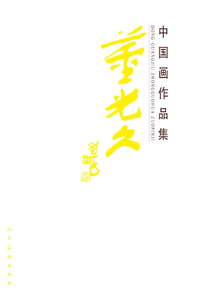 董光久中國畫作品集