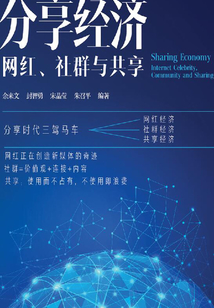 分享經濟：網紅、社群與共享