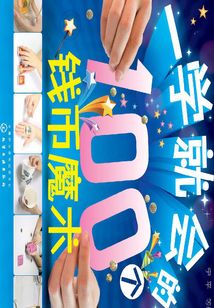 一學就會的100個錢幣魔術