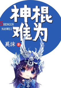 神棍難為