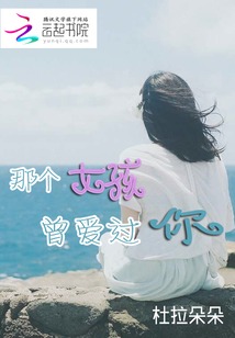 那個女孩曾愛過你