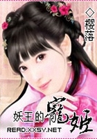 妖王的寵姬在線閱讀