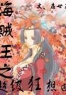 海賊王之超級狂想曲