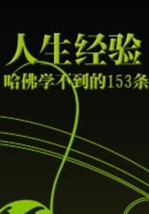 哈佛學不到的153條人生經驗