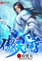 傲天游在線閱讀