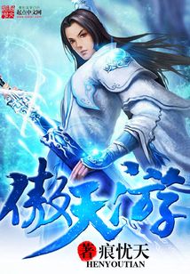 傲天游