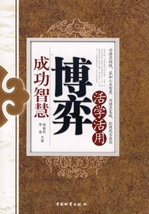 活學活用博弈成功智慧