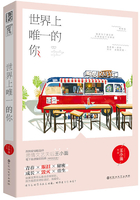 世界上唯一的你（已出版）在線閱讀