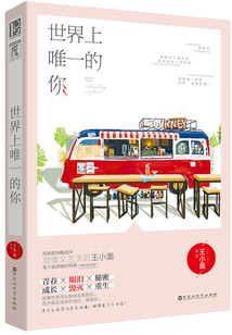 世界上唯一的你（已出版）
