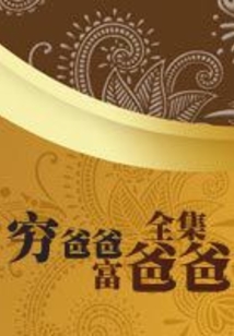 窮爸爸富爸爸全集