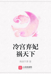 冷宮棄妃禍天下