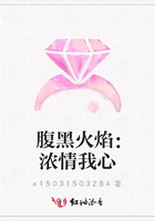 腹黑火焰：濃情我心在線閱讀