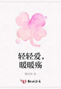 輕輕愛,暖暖殤