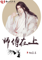 師傅在上在線閱讀