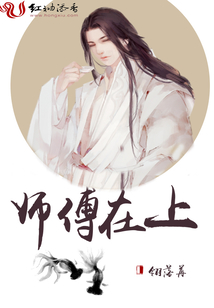 師傅在上