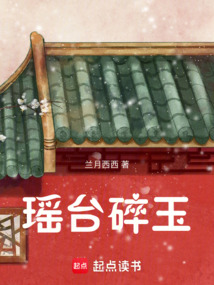 瑤臺碎玉