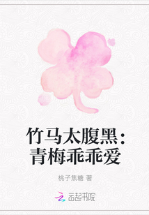 竹馬太腹黑：青梅乖乖愛