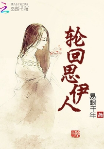 輪回思伊人