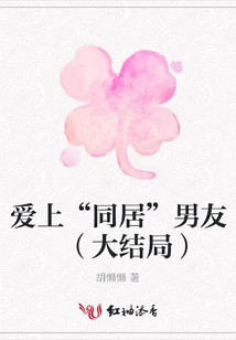 愛上“同居”男友 (大結局)