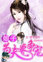 娘子,為夫要爭寵在線閱讀