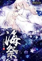 海祭在線閱讀