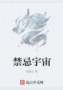 禁忌宇宙