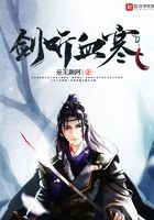 劍聽血寒在線閱讀