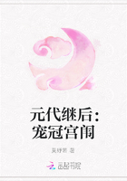 元代繼后：寵冠宮闈在線閱讀