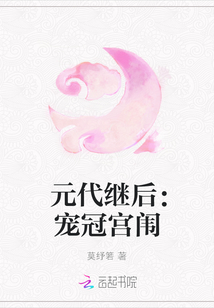 元代继后:宠冠宫闱