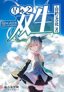 星際之雙生