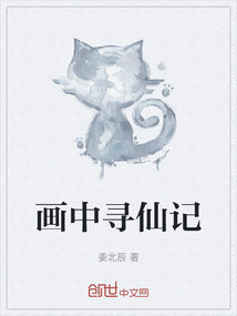 画中寻仙记