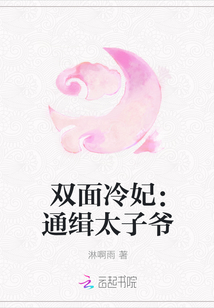 雙面冷妃：通緝太子爺