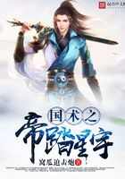國術之帝踏星宇在線閱讀