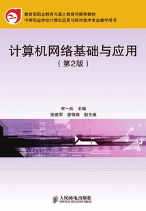 計算機網絡基礎與應用（第2版）