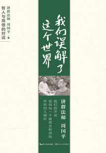 我們誤解了這個世界